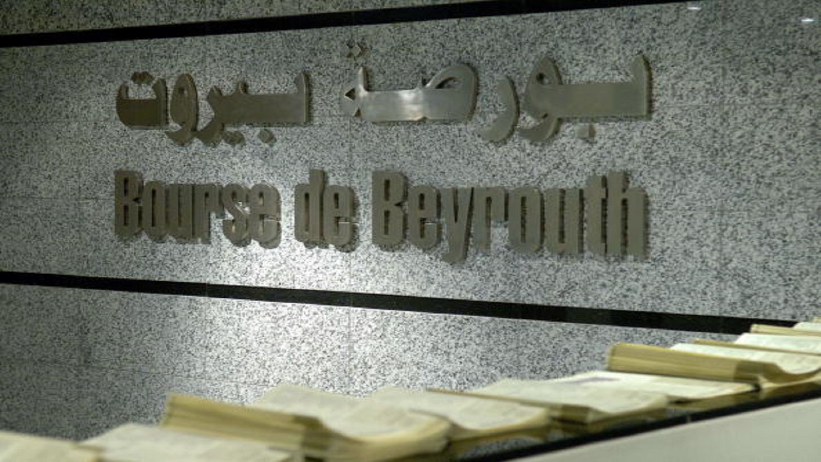 منصة التداول الإلكتروني "ستدفن" بورصة بيروت بعد أشهر