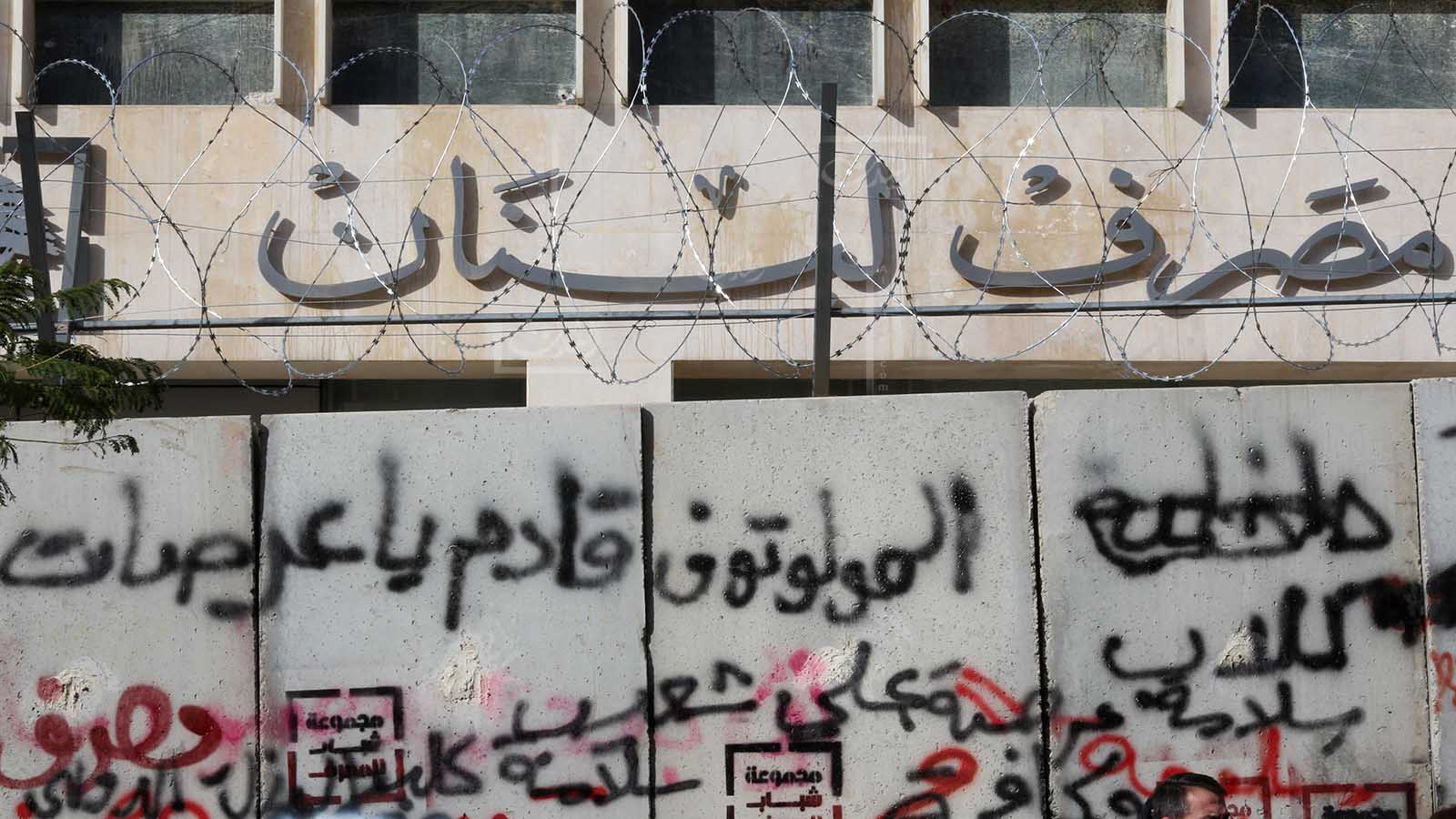 حرب الميليشيات لاحتلال مصرف لبنان والاتصالات والطاقة