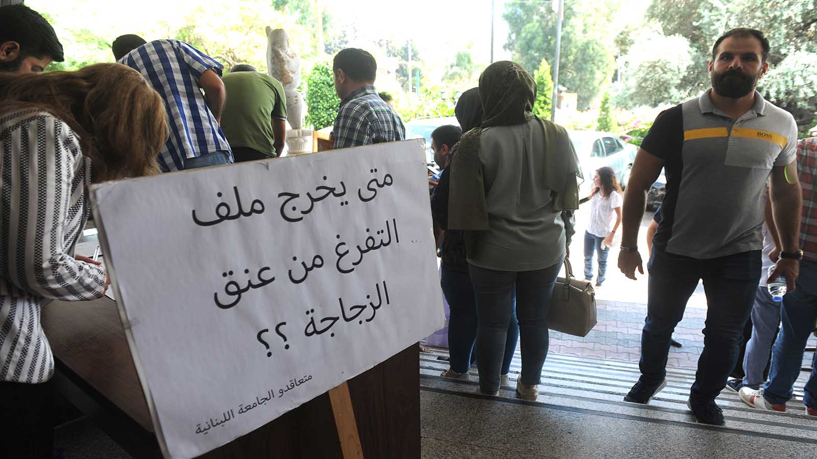 الجامعة اللبنانية.. ثورة الجامعات الخاصة أيضاً