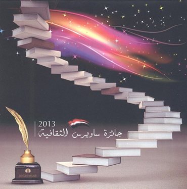 جائزة ساويرس ومتسابقون مُحكِّمون