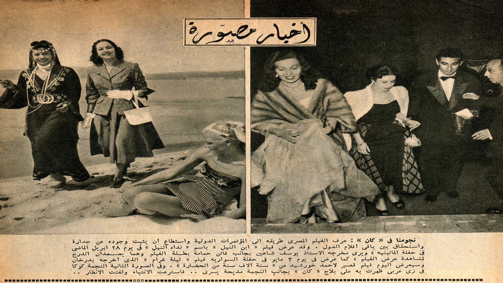 مهرجان كان 1952: يوسف شاهين، فاتن حمامة، مديحة يسري، وكوكا. 