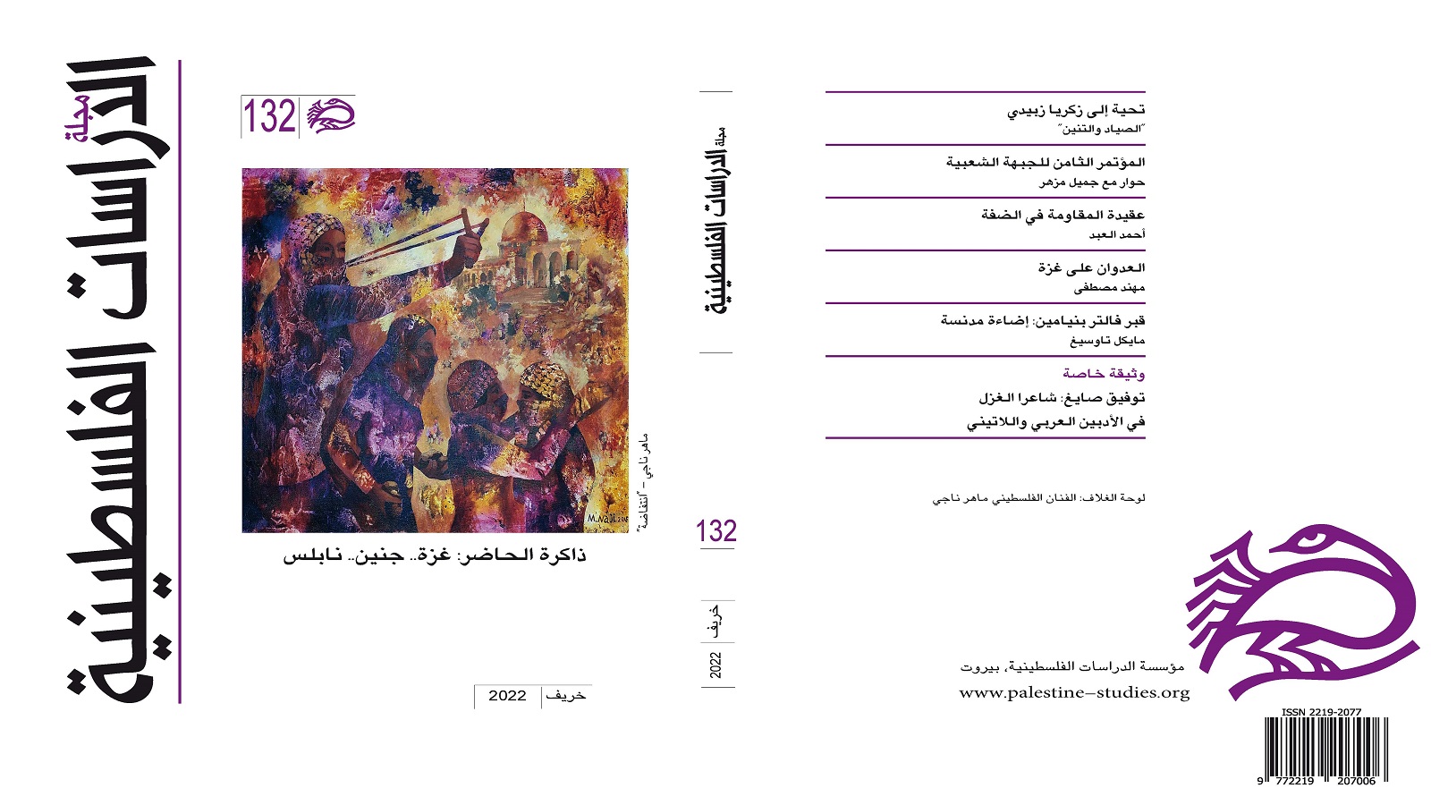 "مجلة الدراسات الفلسطينية": غزة، جنين، نابلس.. ووثيقة لتوفيق صايغ