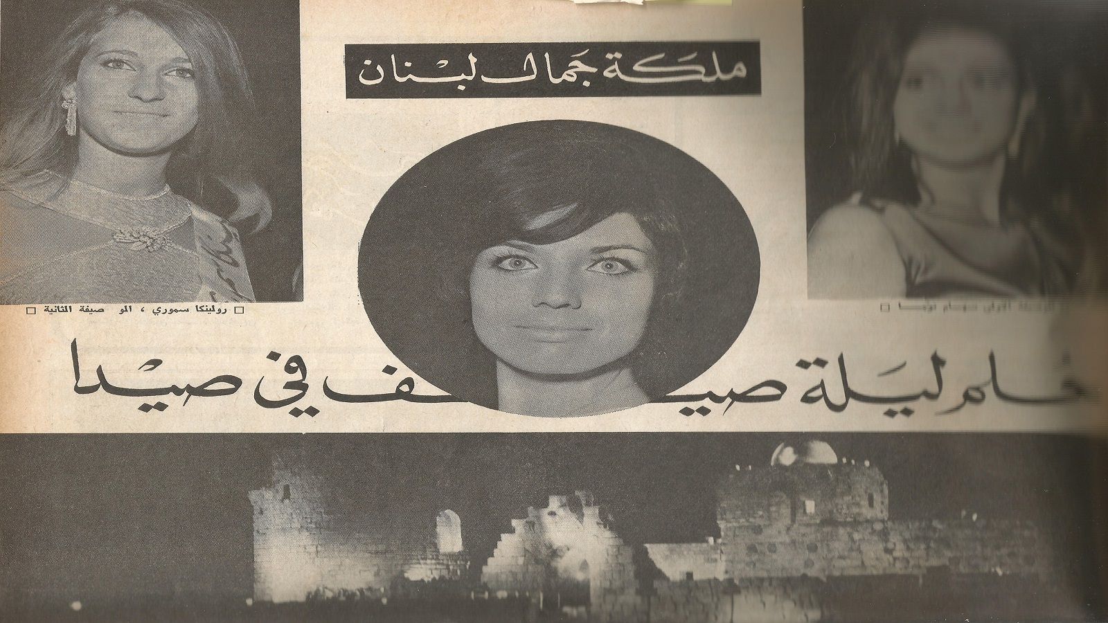 انتخاب ملكة جمال لبنان في صيدا 1966