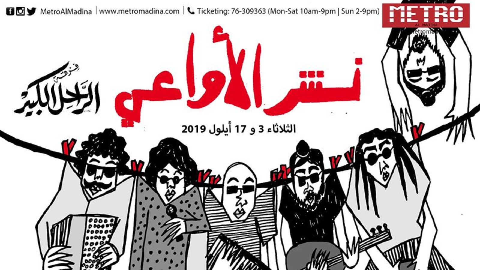"نشر الأواعي" في "مترو المدينة" احتفالاً "بالتقدّم اللبناني"