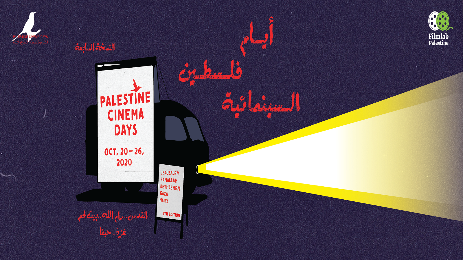 "أيام فلسطين السينمائية" يتحدى كورونا: قصص الإنسان أينما كان