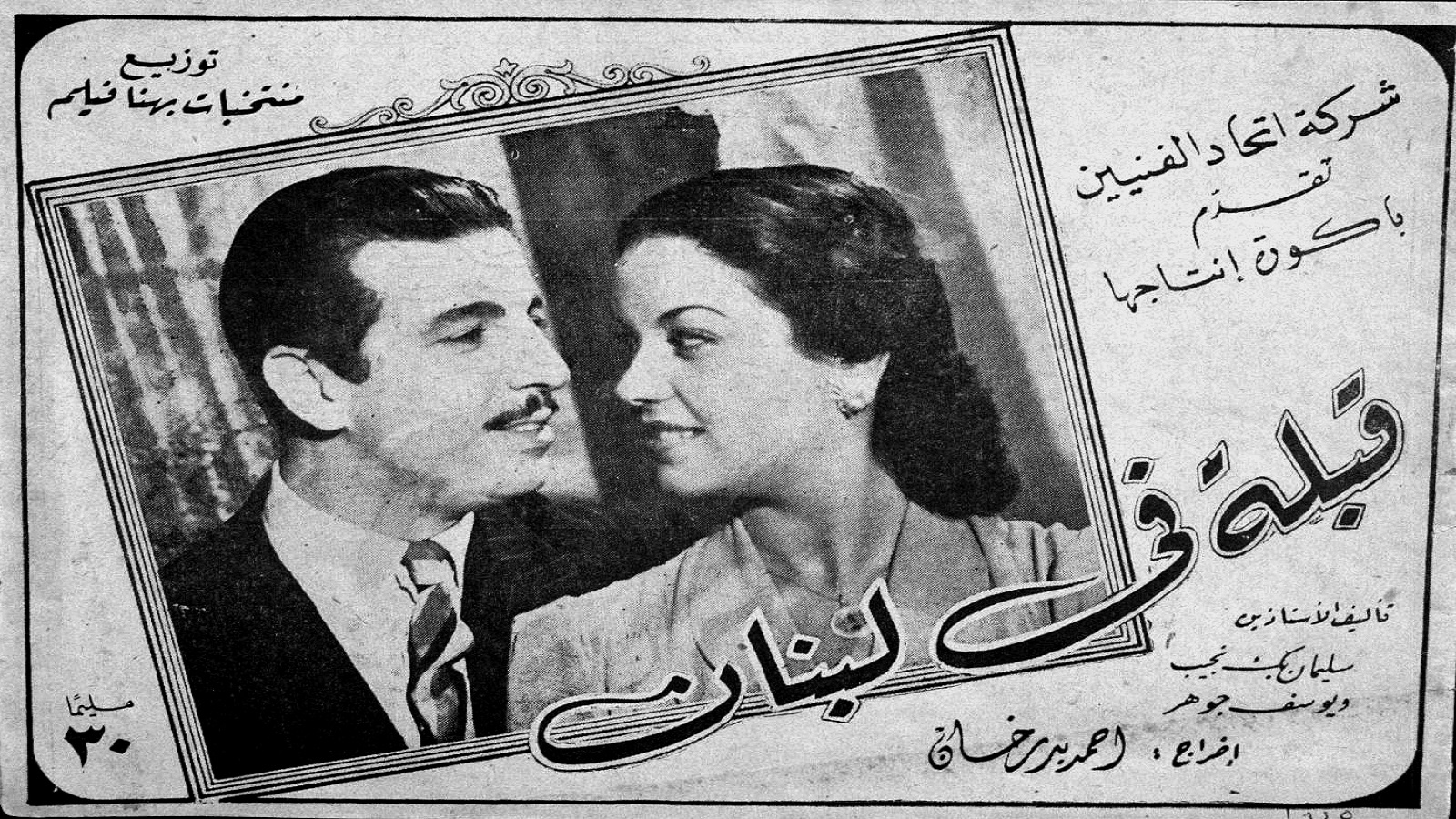 مديحة بطلة قبلة فى لبنان