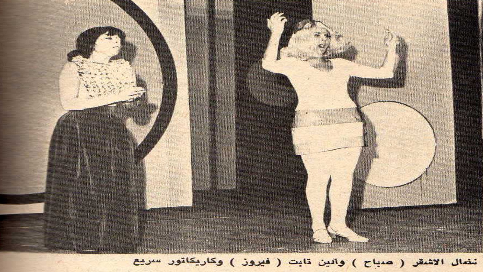 نضال الأشقر في دور صباح، وألين تابت في دور فيروز، "طبعة خاصة"، 1969. 