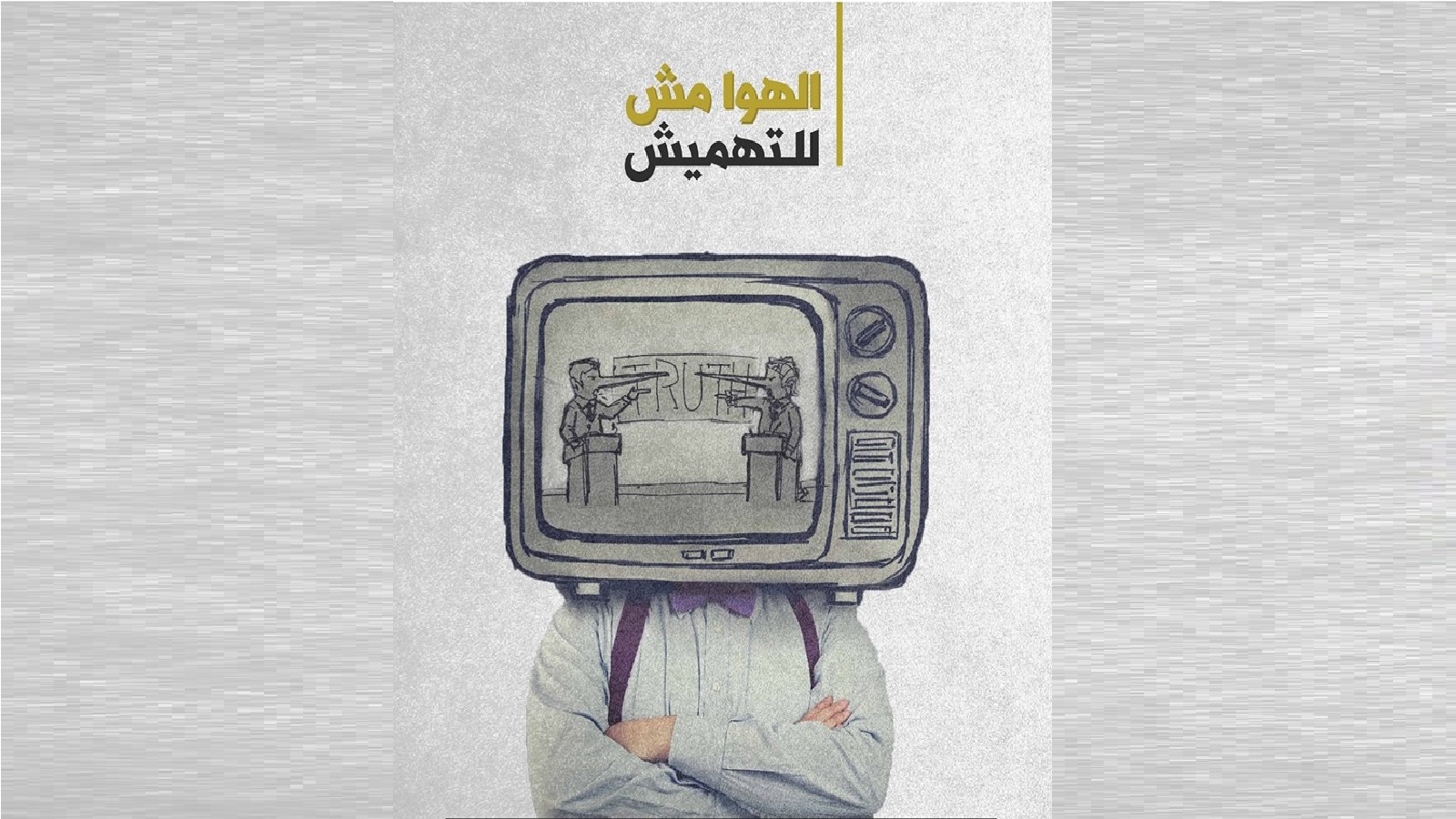 القضايا الاجتماعية في الإعلام اللبناني.. "سيكسي" بلا مهنية