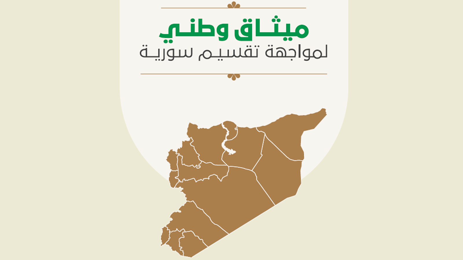 النص الكامل لوثيقة الإخوان: سوريا بلد موحد لكل مكوناته