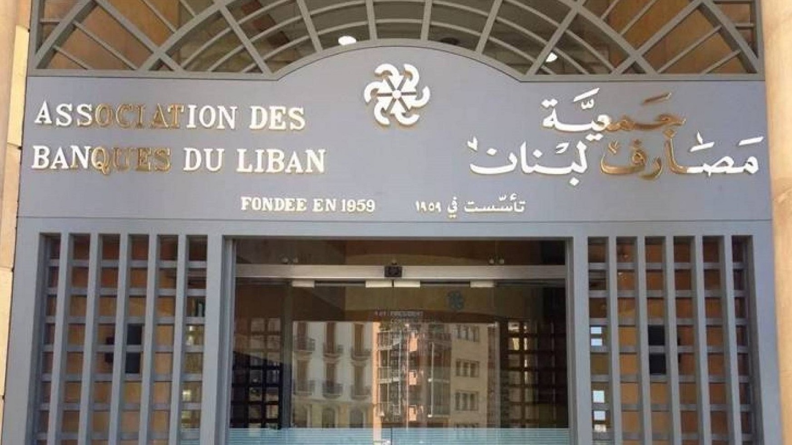 جمعية المصارف تعترض على قرار غامض لمصرف لبنان