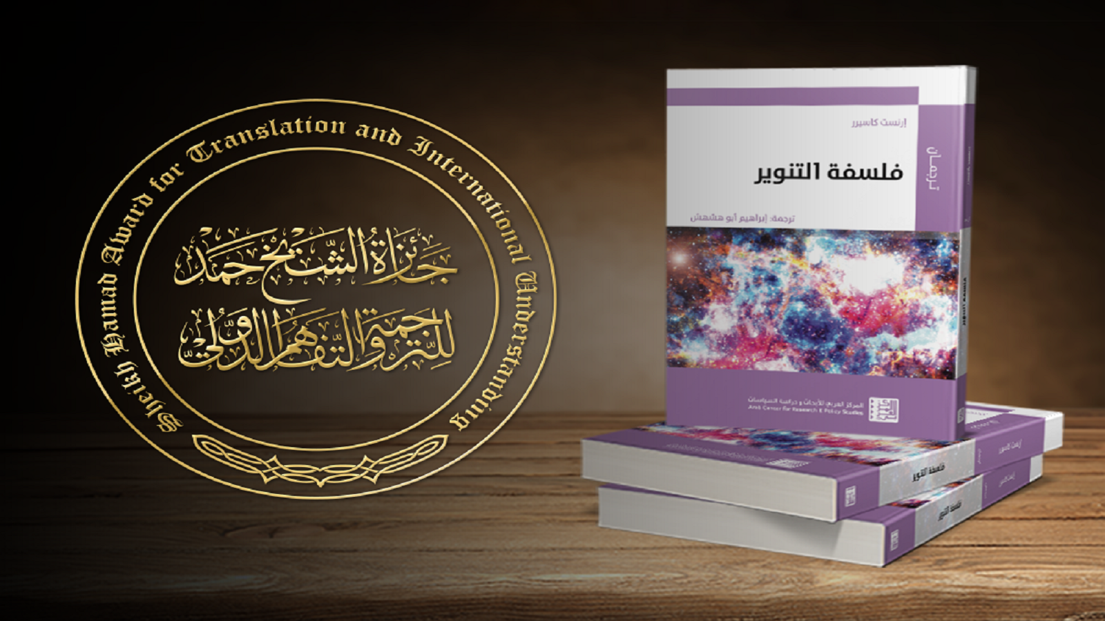 "فلسفة التنوير" يفوز بجائزة الشيخ حمد للترجمة
