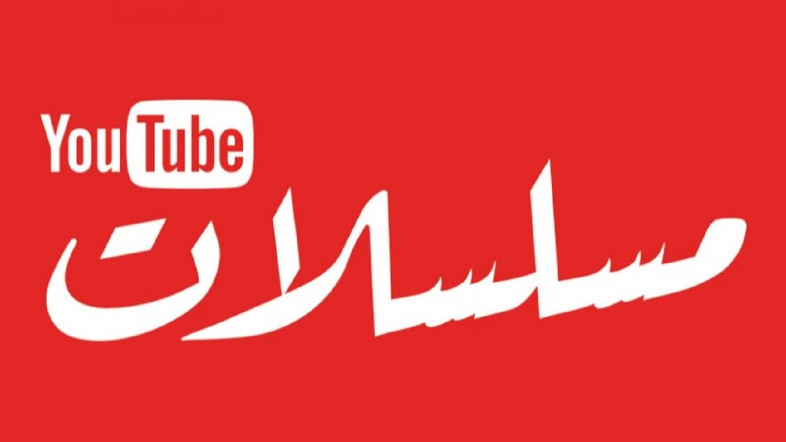 "يوتيوب مسلسلات".. أرشيف الدراما العربية