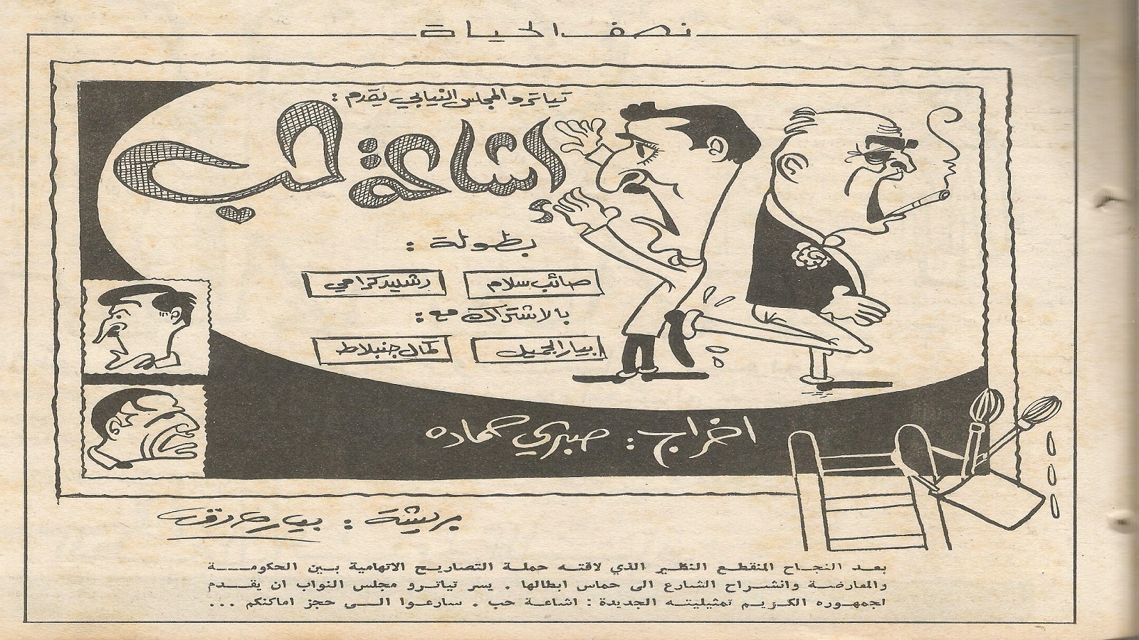 حكومة صائب سلام في رسم كاريكاتوري توقيع بيار صادق. 