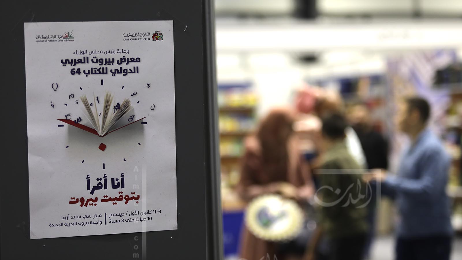 معرض الكتاب العربي 64 في البيال(علي علوش)