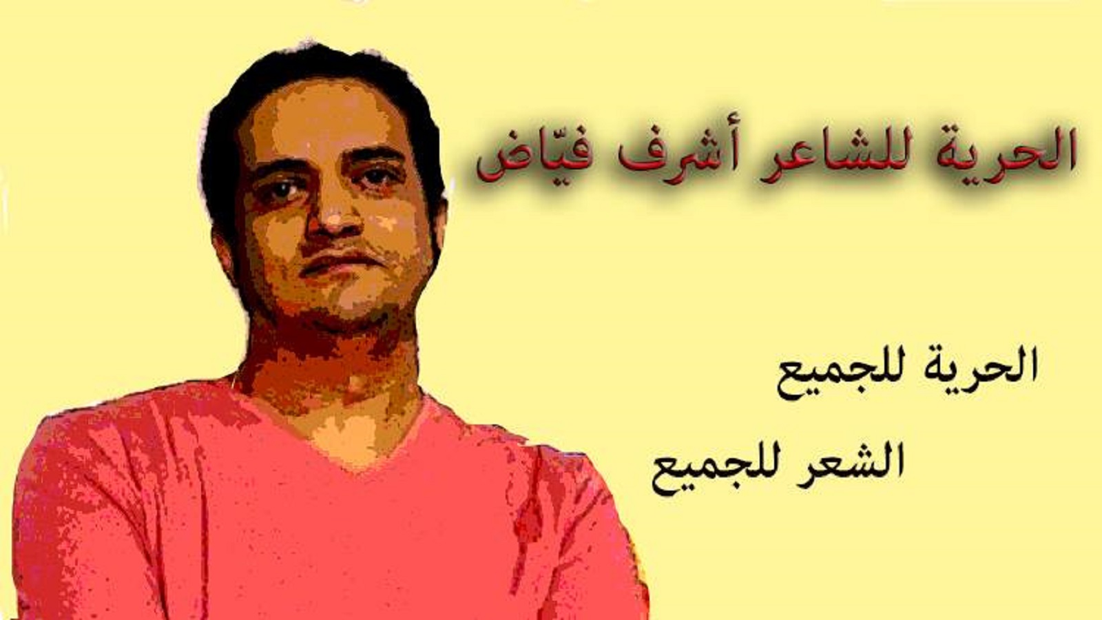 أشرف فيّاض... قصائد حرّة لشاعر سجين