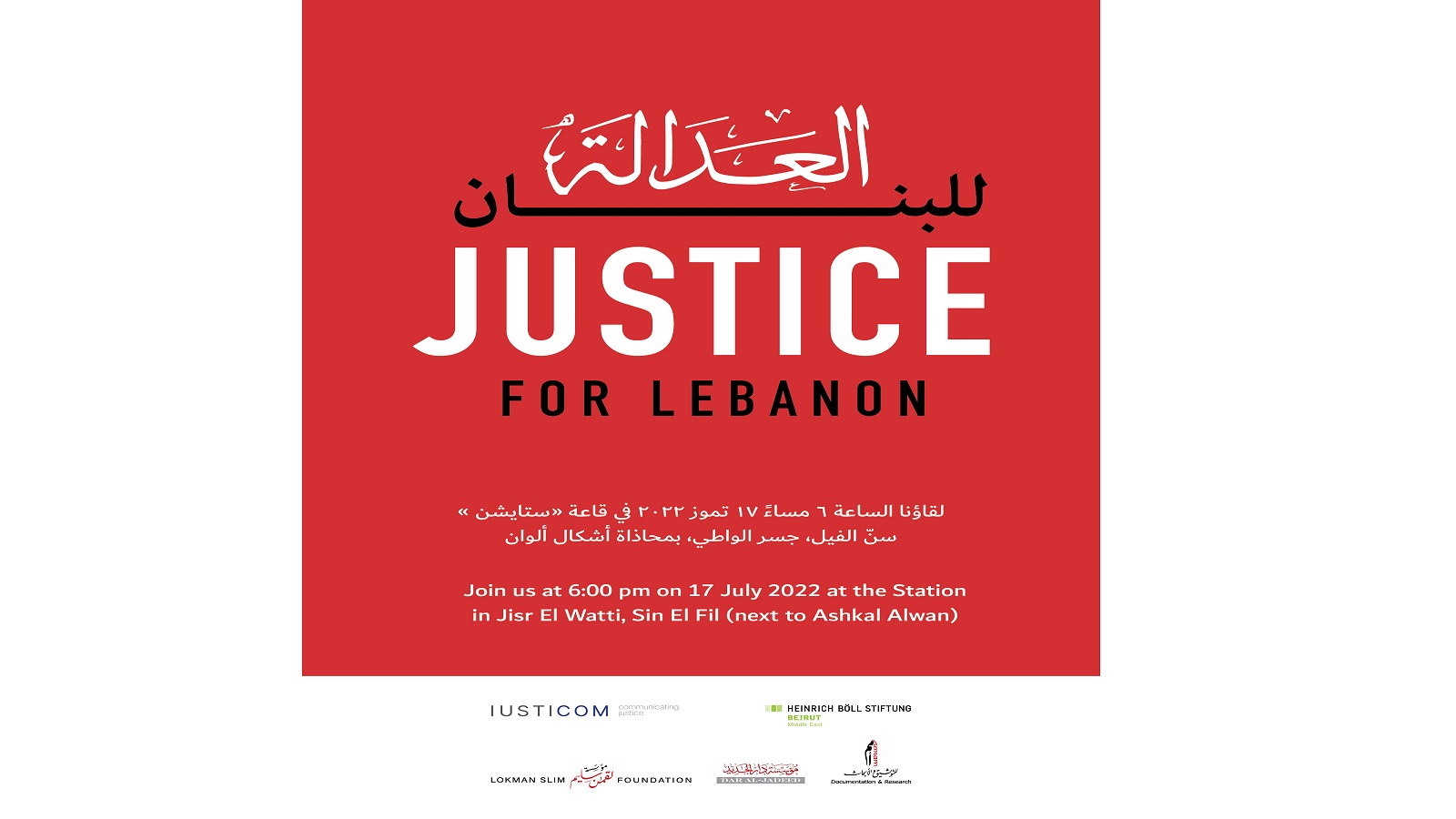 العدالة للبنان... بمناسبة اليوم العالمي للعدالة الدولية